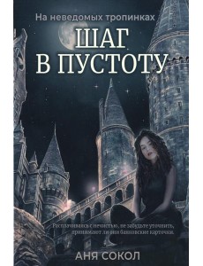 Шаг в пустоту