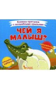 Книжка-пряталка с волшебными крыльями. Чей я малыш?