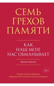 Семь грехов памяти. Как наш мозг нас обманывает