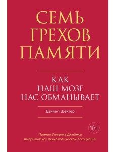 Семь грехов памяти. Как наш мозг нас обманывает Семь грехов памяти. Как наш мозг нас обманывает