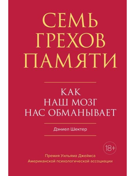 Семь грехов памяти. Как наш мозг нас обманывает
