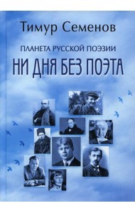 Планета русской поэзии. Ни дня без поэта