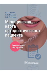 Медицинская карта ортодонтического пациент : руководство для врачей