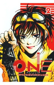 One. Т. 2. Мечты нового поколения