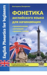 Фонетика английского языка для начинающих. Интерактивное пособие с аудиприложением онлайн