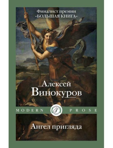 Ангел пригляда