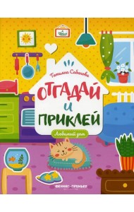 Любимый дом: книжка с наклейками