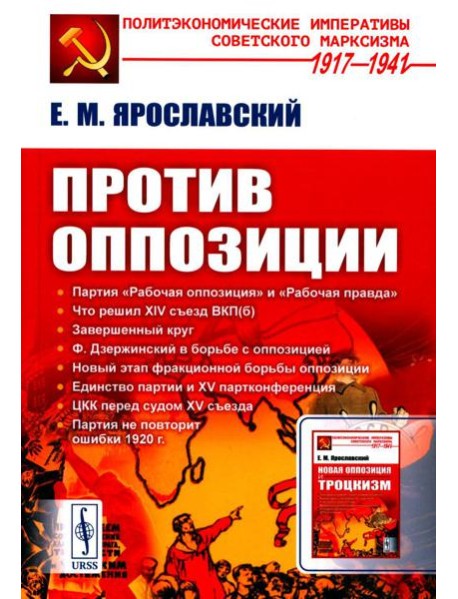Против оппозиции. 2-е изд