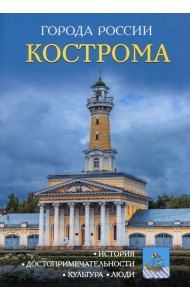 Города России. Кострома: Энциклопедия