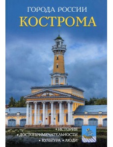 Города России. Кострома: Энциклопедия Города России. Кострома: Энциклопедия