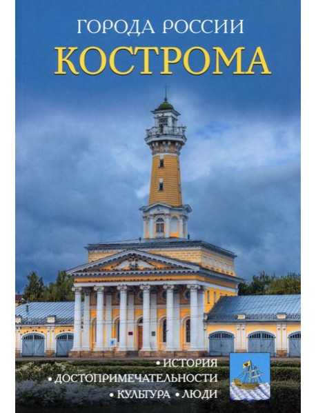 Города России. Кострома: Энциклопедия