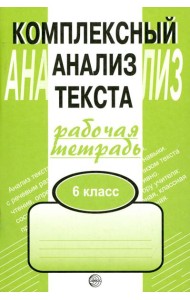 Комплексный анализ текста. 6 кл. Рабочая тетрадь
