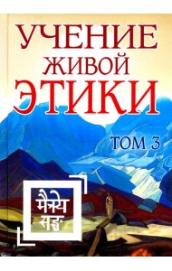 Учение Живой Этики. Т. 3. Кн. 7, 8, 9. 2-е изд. (пер.)
