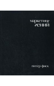 Маркетинг гений