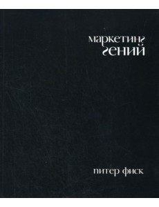 Маркетинг гений Маркетинг гений