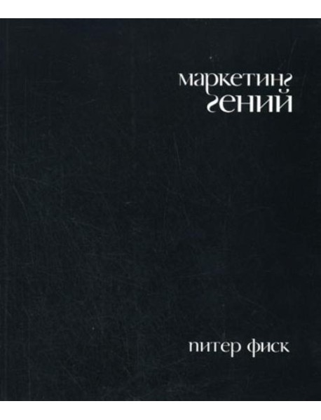 Маркетинг гений