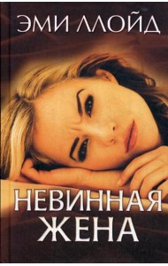Невинная жена: роман
