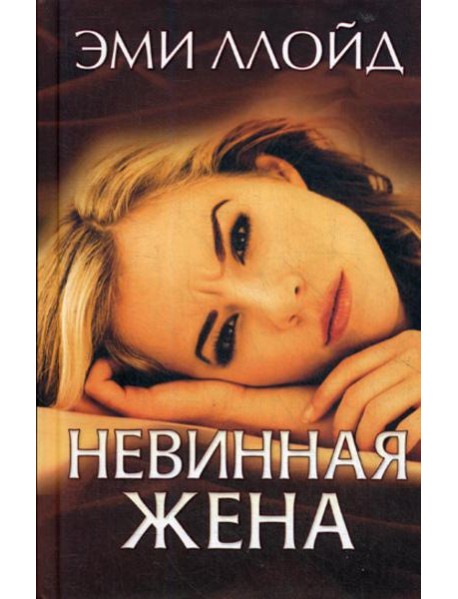 Невинная жена: роман
