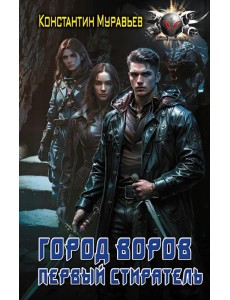Город воров. Первый Стиратель: роман Город воров. Первый Стиратель: роман