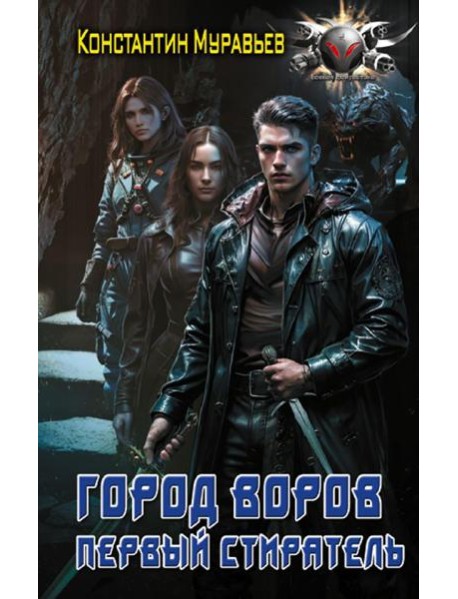 Город воров. Первый Стиратель: роман
