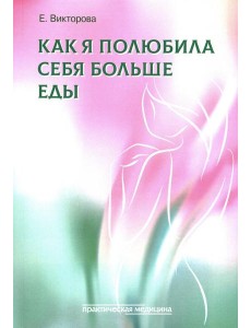 Как я полюбила себя больше еды Как я полюбила себя больше еды