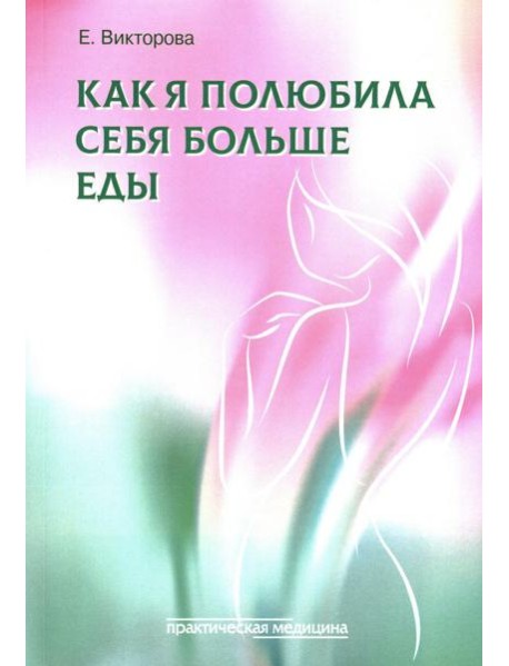 Как я полюбила себя больше еды