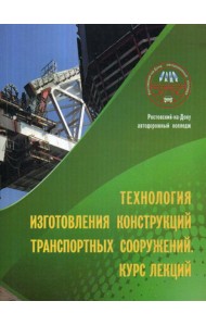 Технология изготовления конструкций транспорт сооружений. Курс лекций