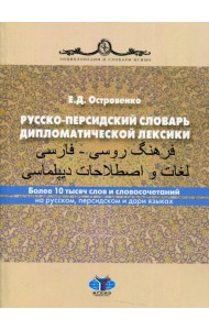 Русско-персидский словарь дипломатической лексики. Более 10 тысяч слов и словосочетаний на русском, персидском и дари языках. 2-е изд., перераб.и доп