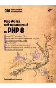 Разработка веб-приложений на PHP 8