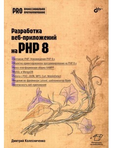 Разработка веб-приложений на PHP 8 Разработка веб-приложений на PHP 8