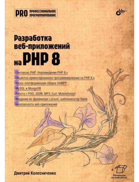 Разработка веб-приложений на PHP 8