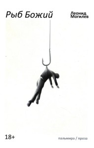 Рыб Божий: роман