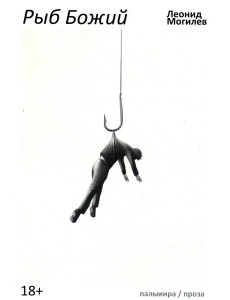 Рыб Божий: роман