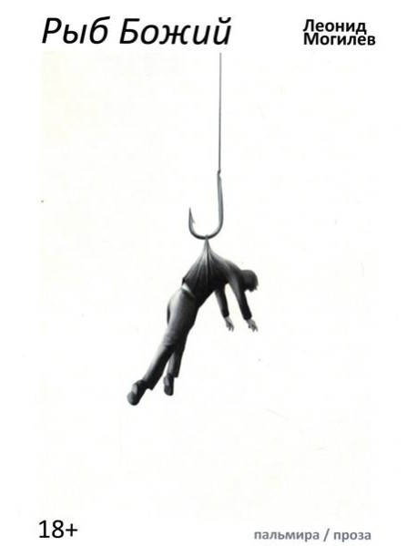 Рыб Божий: роман