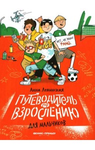 Путеводитель по взрослению для мальчиков