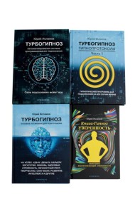 Турбогипноз: В 3 кн. + Книга-гипноз на Уверенность (комплект из 4-х книг)