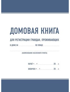 Домовая книга
