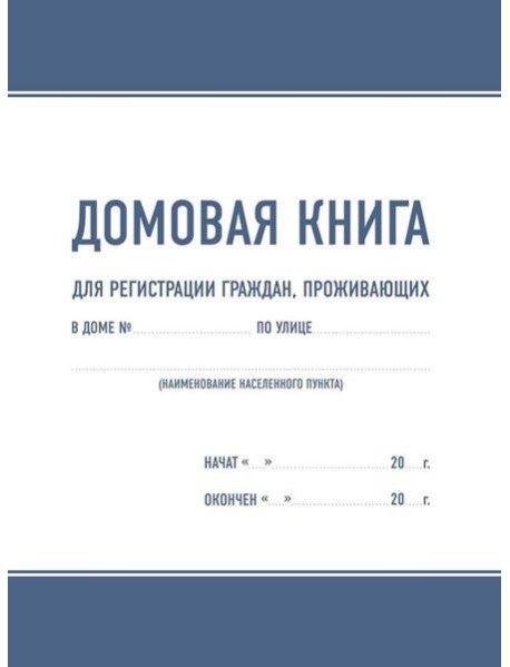 Домовая книга