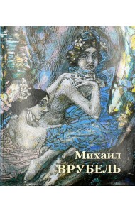 Великие полотна. Михаил Врубель