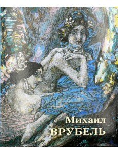 Великие полотна. Михаил Врубель Великие полотна. Михаил Врубель