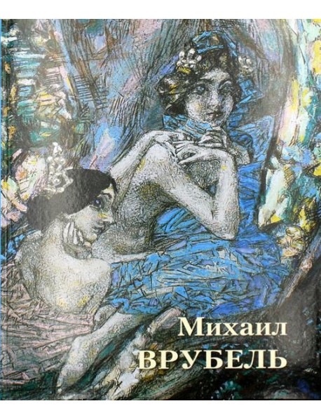 Великие полотна. Михаил Врубель