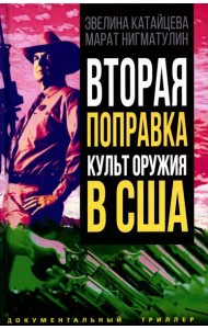 Вторая поправка. Культ оружия в США