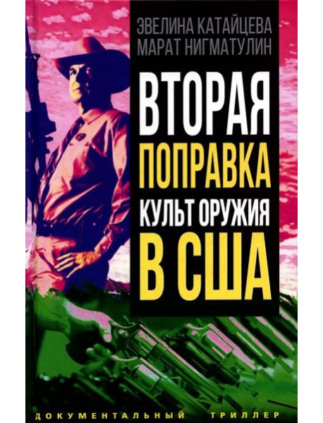 Вторая поправка. Культ оружия в США