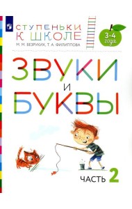 Звуки и буквы. 3-4 года. В 3 ч. Ч. 2: пособие для детей. 3-е изд., стер