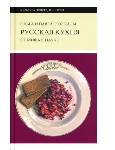 Русская кухня: от мифа к науке. 2-е изд Русская кухня: от мифа к науке. 2-е изд