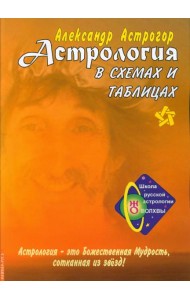 Астрология в схемах и таблицах. 3-е изд., расшир. и доп