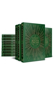 Жития святых на русском языке, изложенные по руководству Четьих-Миней святителя Димитрия Ростовского. В 12 т. (комплект из 12-ти книг)