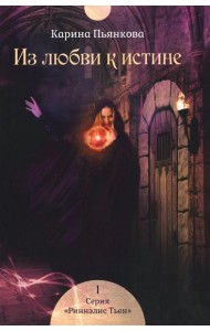 Из любви к истине. Кн. 1