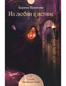 Из любви к истине. Кн. 1