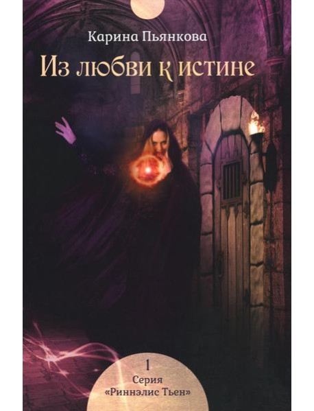 Из любви к истине. Кн. 1